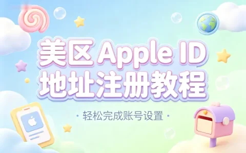 美区appleid地址注册教程轻松完成账号设置