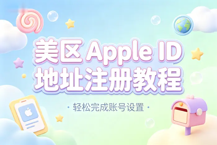 美区appleid地址注册教程轻松完成账号设置