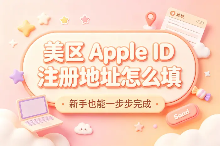 创建美区 Apple ID 的基本步骤