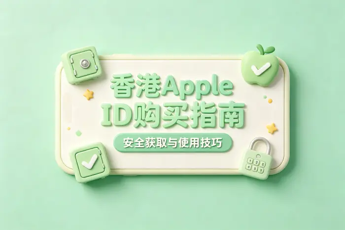 购买香港 Apple ID 前需要确认的事项