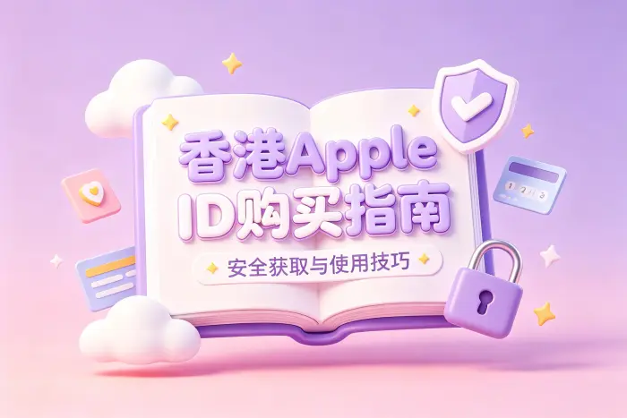 购买后的账号使用注意事项