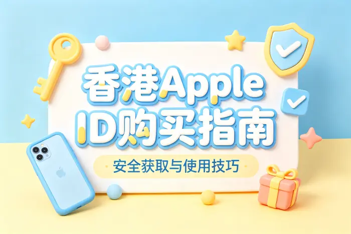 如何判断是否适合购买香港 Apple ID