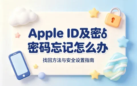 apple id及密码忘记怎么办找回方法与安全设置指南