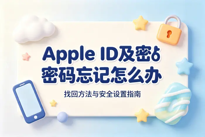 apple id及密码忘记怎么办找回方法与安全设置指南