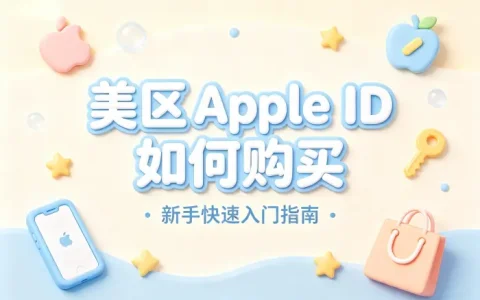 美区apple id如何购买新手快速入门指南