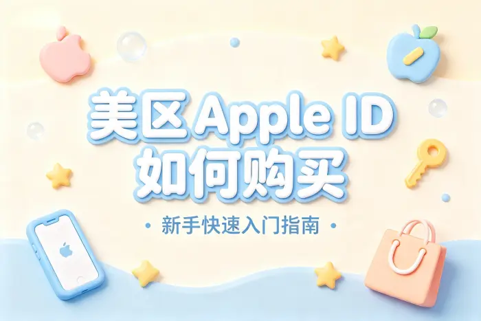 美区apple id如何购买新手快速入门指南