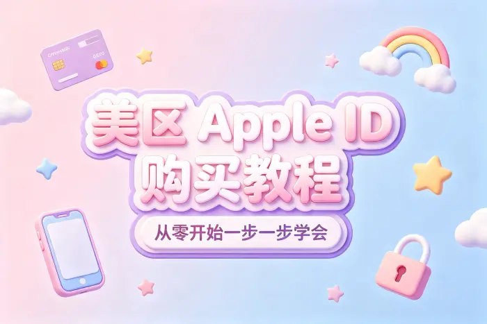 自行注册美国区 Apple ID