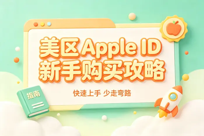 购买后如何正确使用美区 Apple ID