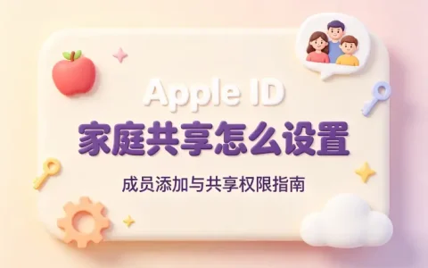 apple id怎么共享家庭成员设置方法与注意事项