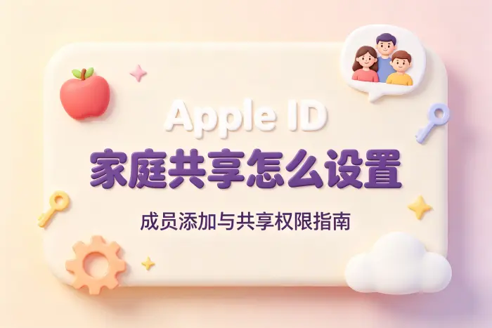 apple id怎么共享家庭成员设置方法与注意事项