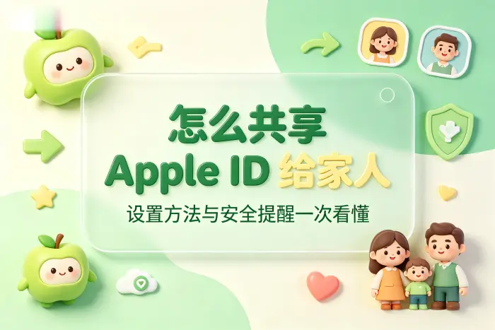 退出家庭共享或更换成员时要注意什么