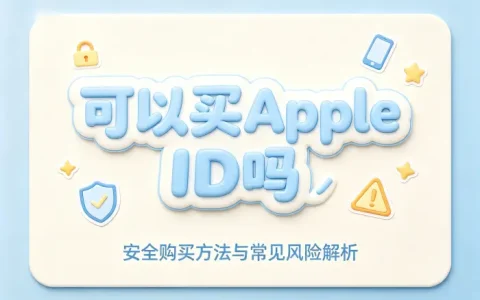 可以买apple id吗安全购买方法与常见风险解析