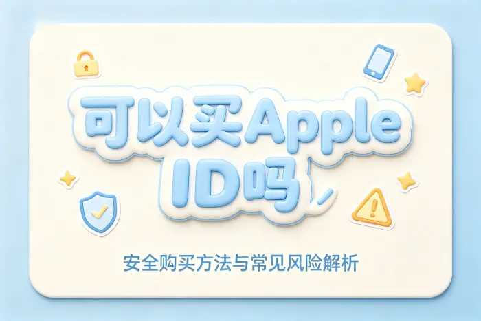 可以买apple id吗安全购买方法与常见风险解析