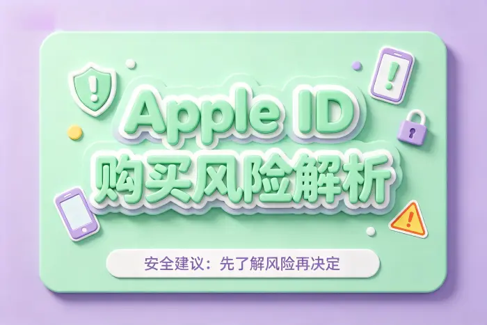 如果选择使用第三方 Apple ID，需要检查什么