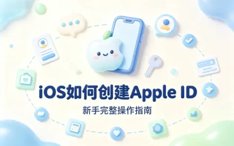 ios如何创建apple id新手完整操作指南