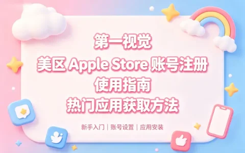 美区applestore账号注册使用指南及热门应用获取方法