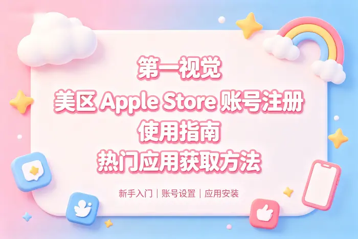 美区applestore账号注册使用指南及热门应用获取方法