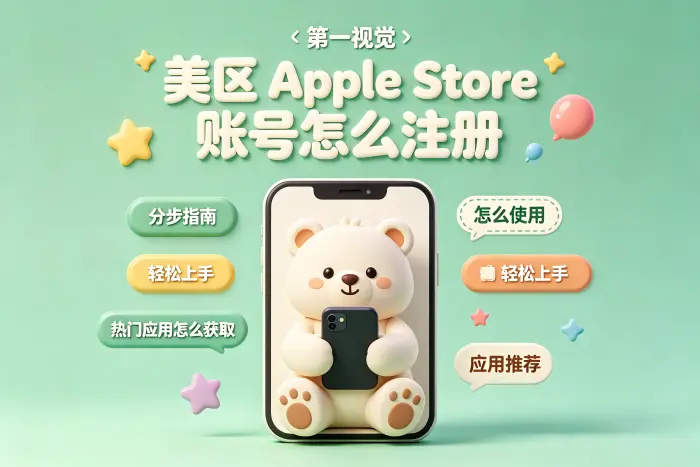 注册美区App Store账号的基本步骤