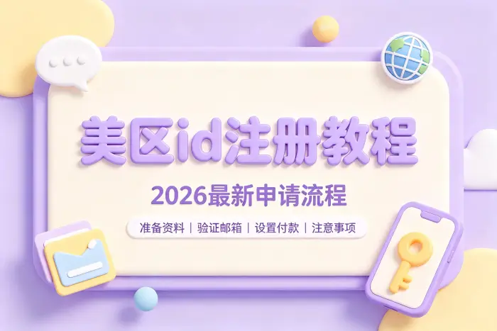 使用苹果设备注册美区ID的步骤