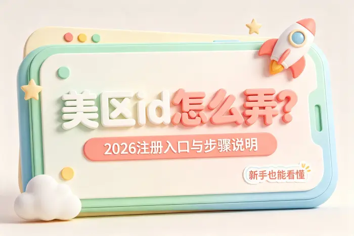 美区ID付款方式和下载应用的注意事项