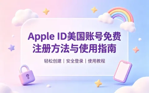 apple id美国账号免费注册方法与使用指南