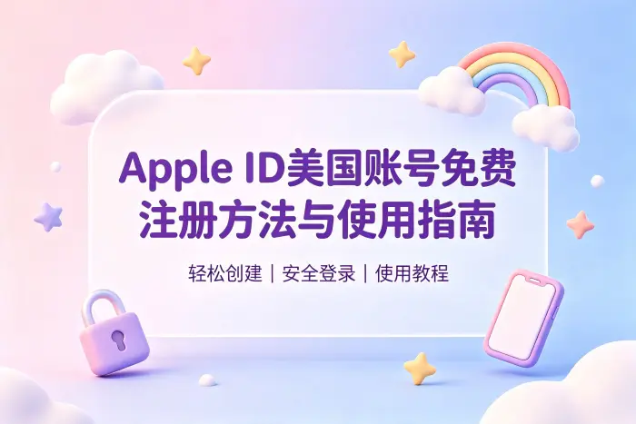 apple id美国账号免费注册方法与使用指南