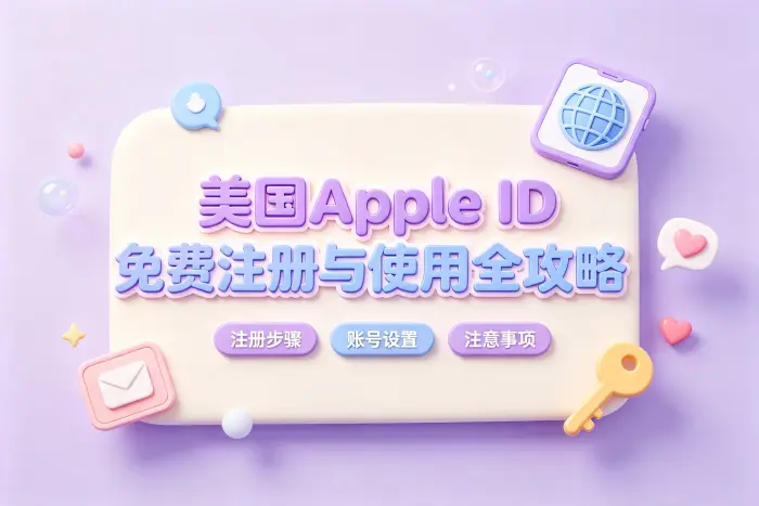 免费注册美国区 Apple ID 的常见步骤