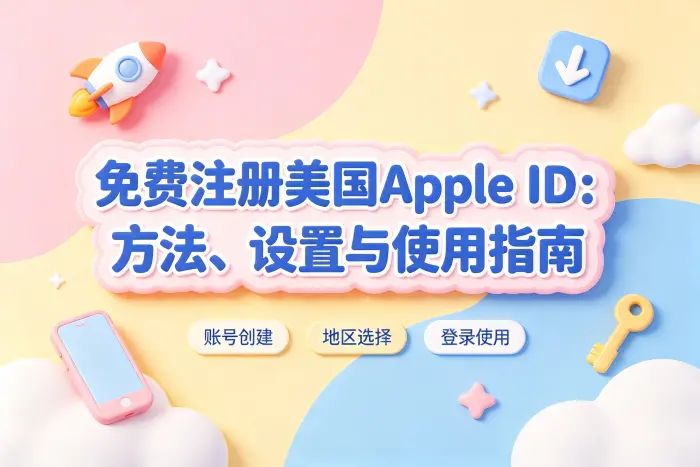 使用美国区 Apple ID 时需要注意的限制