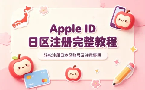 apple id 日区注册完整教程：轻松注册日本区账号及注意事项