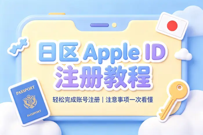 注册日本区 Apple ID 的操作步骤