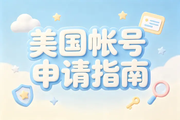 美国帐号申请指南注册流程与使用技巧详解攻略