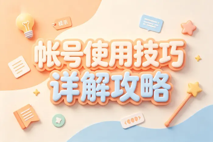 如何降低帐号被限制的风险