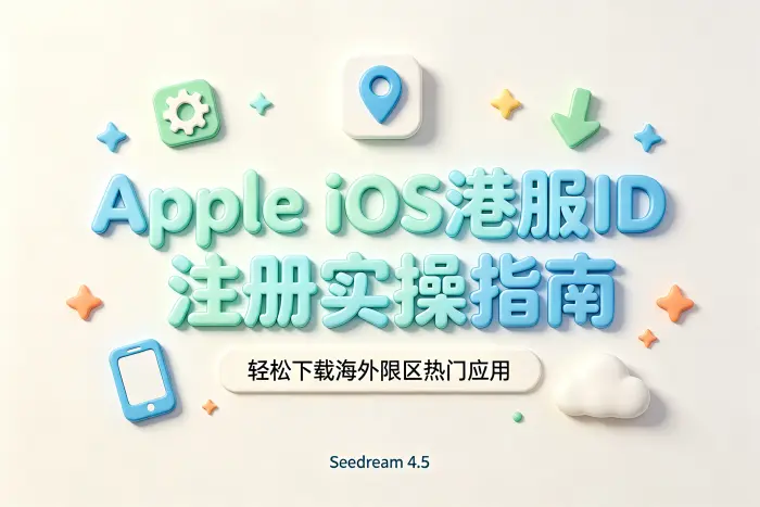 Apple iOS港服ID注册实操指南,轻松下载海外限区热门应用