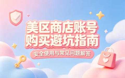 美区商店账号购买避坑指南：安全使用与常见问题解答