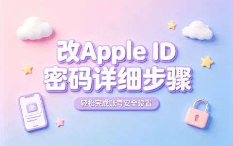 改apple id密码详细步骤轻松完成账号安全设置