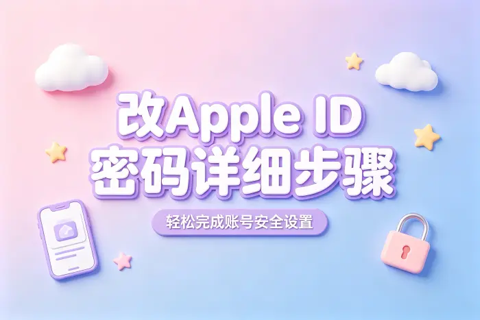 改apple id密码详细步骤轻松完成账号安全设置