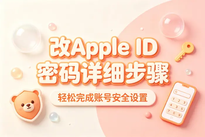 在 iPhone 或 iPad 上修改 Apple ID 密码