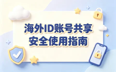 海外id账号共享安全使用指南省心省钱可靠