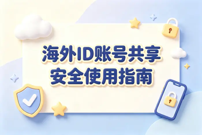 海外id账号共享安全使用指南省心省钱可靠