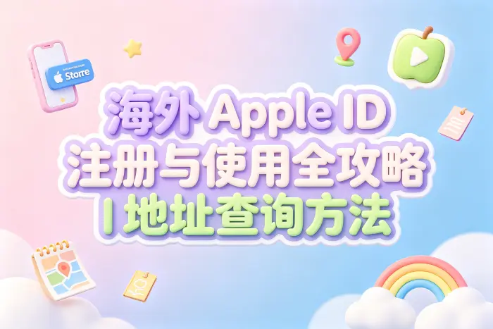 注册海外 Apple ID 时地址需要填写什么