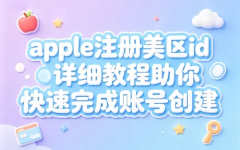 apple注册美区id详细教程助你快速完成账号创建