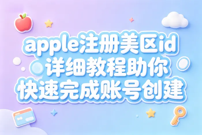 apple注册美区id详细教程助你快速完成账号创建