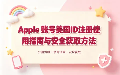 apple 账号美国id注册使用指南与安全获取方法