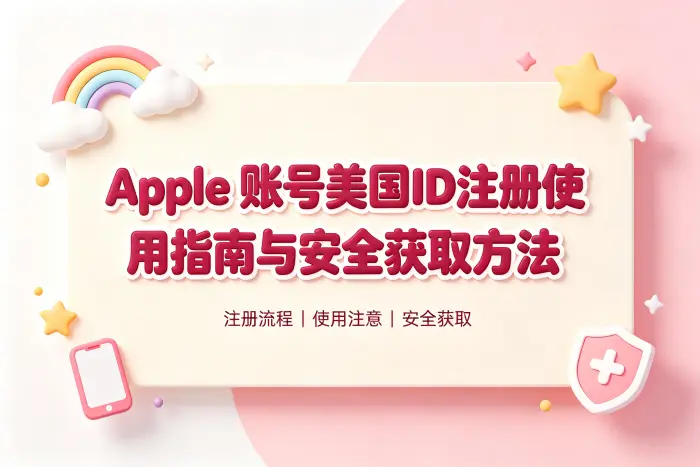 apple 账号美国id注册使用指南与安全获取方法