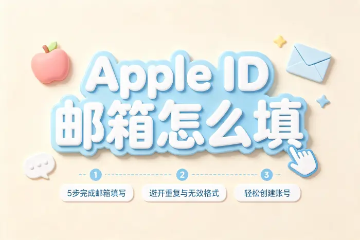 apple创建id电子邮件怎么填详细步骤与填写技巧