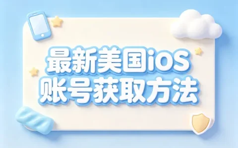 最新美国的ios账号分享获取方法与使用指南详解