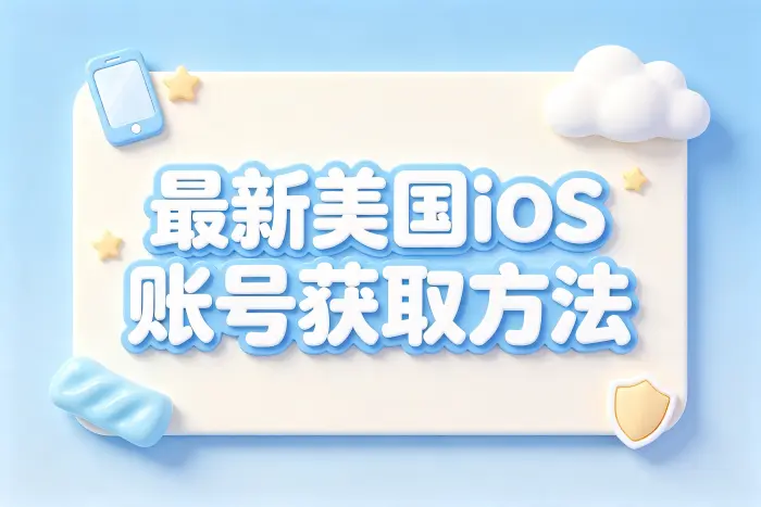 最新美国的ios账号分享获取方法与使用指南详解