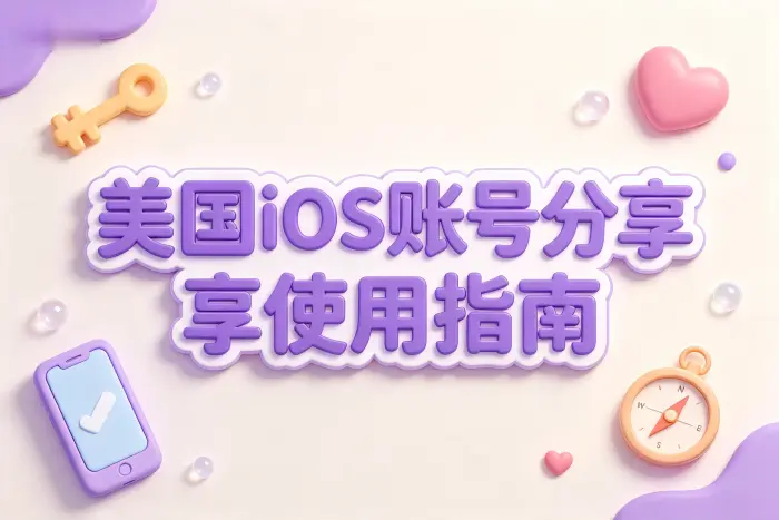 较安全的美国区 Apple 账号获取方式