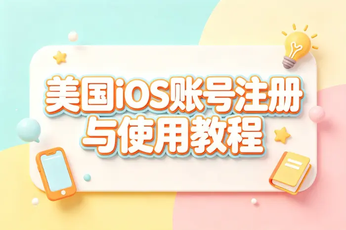 美国区账号登录和切换方法