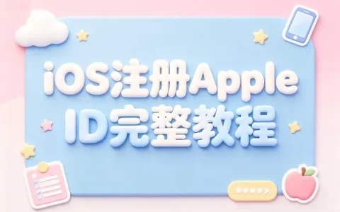 ios注册apple id完整教程轻松创建苹果账号